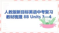 人教版新目标英语中考复习教材梳理 8B  Units3—4课件