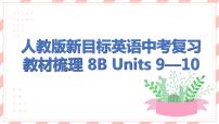 人教版新目标英语中考复习教材梳理 8B  Units9—10课件