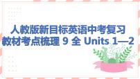 人教版新目标英语中考复习教材考点梳理及语法突破 9 全 Units1—2课件