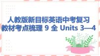 人教版新目标英语中考复习教材考点梳理及语法突破 9 全 Units3—4课件