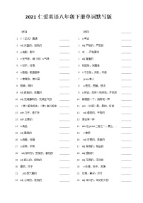 2021最新仁爱英语八年级下册单词默写版