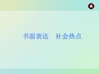 【中考夺分天天练】中考英语总复习 书面表达 社会热点课件 人教新目标版