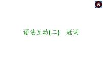 【中考复习方案】（人教版）九年级英语复习课件：语法互动二　冠词（共19张PPT）