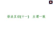 【中考复习方案】（人教版）九年级英语复习课件：语法互动十一　主谓一致（共12张PPT）