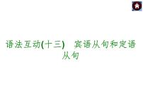 【中考复习方案】（人教版）九年级英语复习课件：语法互动十三　宾语从句和定语从句（共14张PPT）