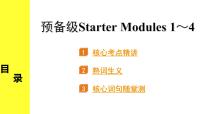 外研中考英语 01. 第一部分 预备级Starter Modules 1～4 PPT课件