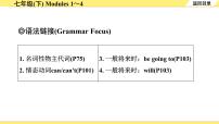 外研中考英语 05. 第一部分 七年级(下) Modules 1～4 PPT课件