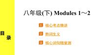 外研中考英语 13. 第一部分 八年级(下) Modules 1～2 PPT课件