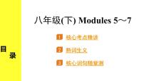 外研中考英语 15. 第一部分 八年级(下) Modules 5～7 PPT课件