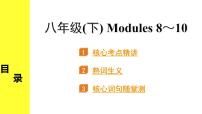 外研中考英语 16. 第一部分 八年级(下) Modules 8～10 PPT课件