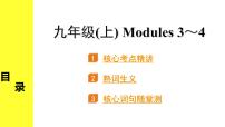 外研中考英语 18. 第一部分 九年级(上) Modules 3～4 PPT课件