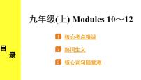 外研中考英语 21. 第一部分 九年级(上) Modules 10～12 PPT课件