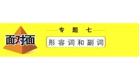 外研中考英语 32. 第二部分 专题七 微专题2 形容词、副词填空——针对单词拼写和选词填空 PPT课件