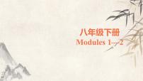 2020届宁夏外研版中考英语总复习课件： 8年级下册Modules1-2(共50张PPT)