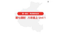 2021年仁爱版中考英语复习    第一部分·第七课时· 八年级上 Unit 1课件