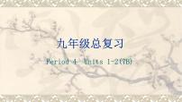 2022年中考一轮复习人教版英语七年级下册Units1-2课件