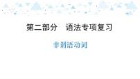 中考英语总复习语法专项复习—非谓语动词课件