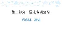 中考英语总复习语法专项复习—形容词、数词课件