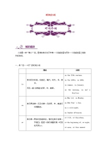 中考英语二轮复习专题讲与练： 时间介词（含详解）