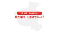 2021年仁爱版中考英语复习 第一部分·第六课时·七年级下 Unit 8课件
