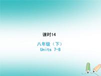 (人教新目标版)中考英语一轮复习课时14八下Units7_8课件(含答案)