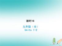 (人教新目标版)中考英语一轮复习课时16九全Units1_2课件(含答案)