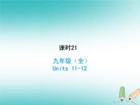 (人教新目标版)中考英语一轮复习课时21九全Units11_12课件(含答案)