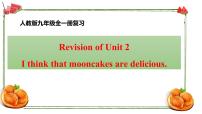 人教新目标Revision of Unit 2 I think that mooncakes are delicious (2)课件PPT