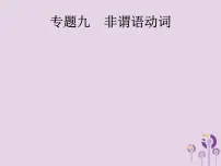 中考英语总复习二轮专题复习语法专项突破专题09《非谓语动词》课件(含答案)