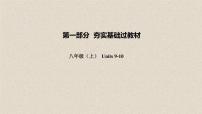 (人教新目标版)中考英语一轮复习夯实基础过教材八上Units9_10课件（含答案）