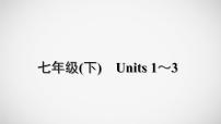 冲刺2022中考英语一轮复习教材梳理课件   七年级(下)　Units 1～3