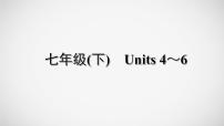 冲刺2022中考英语一轮复习教材梳理课件   七年级(下)　Units 4～6