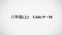 冲刺2022中考英语一轮复习教材梳理课件   八年级(上)　Units 9～10