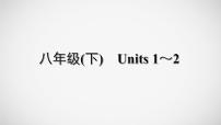 冲刺2022中考英语一轮复习教材梳理课件   八年级(下)　Units 1～2