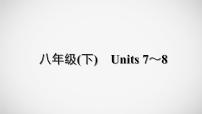 冲刺2022中考英语一轮复习教材梳理课件    八年级(下)　Units 7～8