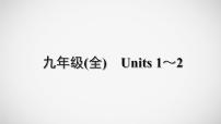 冲刺2022中考英语一轮复习教材梳理课件    九年级(全)　Units 1～2