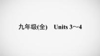 冲刺2022中考英语一轮复习教材梳理课件    九年级(全)　Units 3～4