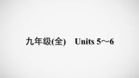 冲刺2022中考英语一轮复习教材梳理课件    九年级(全)　Units 5～6