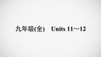 冲刺2022中考英语一轮复习教材梳理课件   九年级(全)　Units 11～12