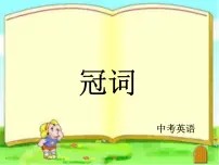 2022年英语中考冠词复习课件