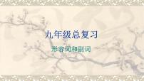 2022年中考英语专题复习--形容词和副词课件