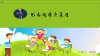 2022年中考英语形容词考点复习课件