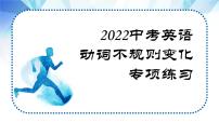 2022年中考英语动词时态专项之动词不规则变化检测练习课件