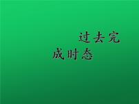 2022年中考英语语法课件：过去完成时