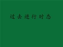 2022年中考英语语法课件：过去进行时态