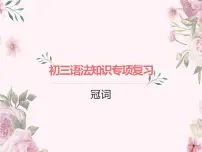 2022年中考英语语法专题复习---冠词课件