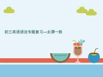 2022年中考英语语法专题复习课件---主谓一致