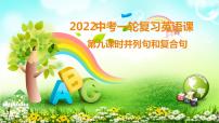 2022年中考英语一轮复习第九课时并列句和复合句课件