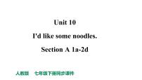 人教新目标七年级英语下册--Unit 10 I'd like some noodles. Section A 1a-2d课件+音频