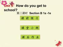 初中英语人教新目标 (Go for it) 版七年级下册Unit 3 How do you get to school?Section B授课课件ppt